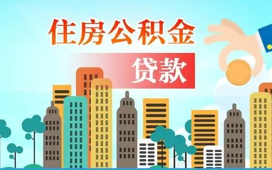 惠州离职后离职公积金多久可以取（离职公积金多久可以全部提取吗）